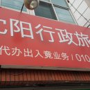 심양행정사 이미지