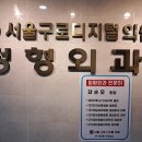서울구로디지털의원 이미지
