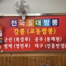 교동짬뽕상모사곡점 이미지