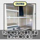 백석유통단지입구 | 1.2평 세탁실 무볼트 앵글 옷 선반 제작 후기_경기도 화성