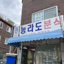 군자역 점심, 가성비 좋은 능라도 분식