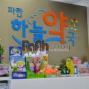 파란하늘약국 이미지