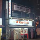 계경순대국 미아점 | 강북구 계경순대국 미아점