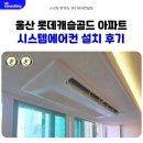 골드캐슬 | 울산 롯데캐슬골드 시스템에어컨 3대 설치 후기
