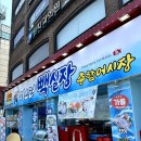 도봉-쌍문-도봉-1240 | 신선한 재료를 사용해 믿고 먹을 수 있는 곳 미스터빽실장 쌍문본점 따봉날려준 창동맛집을 다녀온 후기