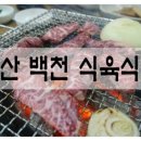 백천식육식당 이미지