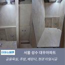 대우종합인테리어 | 서울 성수 대우아파트 타일시공 후기[폼세라믹 활용 대형타일의 미적디자인 욕실완성]