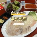강릉중앙시장횟집 | 강릉횟집 | 유성상회