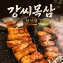 세븐일레븐 대구남산대로점 | [대구 남산동 맛집] 육즙 가득 인생목살, ‘강씨목삼 남산점’ 후기
