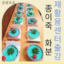 용인시재활용센터 | 지구를 살리는 작은 실천: 화성시재활용센터에서 피어난 종이죽 화분!!