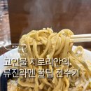 대지슈퍼 | 서울 3대 지로라멘 맛집 류진라멘 NN차 지로리안이 적어보는 꿀팁과 후기