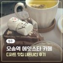 세븐일레븐 청주오송중앙점 | 청주 오송역 대형카페 디저트 맛집 '에잇스타' 주차장, 케이크 내돈내산 솔직후기