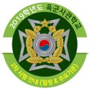 2019학년도 육군사관학교 2차 시험 안내 이미지