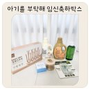 아기를부탁해 임신선물박스 후기