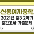 부천동여중 이미지