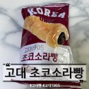 씨유(CU) 동래화목점 | CU 고대 초코소라빵 파리바게트 초코왕소라빵 보다 맛있을까?