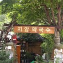 지암막국수 - 가평군 보납로 14-1 | 지암막국수