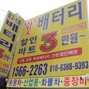 자동차배터리할인마트 이미지