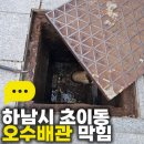 오수 | 하남시 초이동 오수배관 막힘, 역류 문제 해결 후기