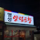 명성양념곱창 이미지