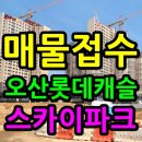 롯데캐슬코너오산부동산공인중개사사무소 | 오산롯데캐슬스카이파크 정보