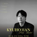 (5.10) 한규호 귀국 피아노 독주회 이미지