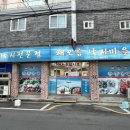 해오름낙지마을