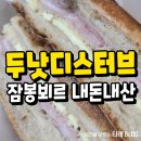 포항 두낫디스터브 베이커스 영일대 잠봉뵈르 내돈내산 후기