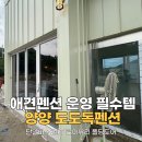 도도펜션 | 양양 도도독 애견펜션 단열 폴딩도어 시공 후기 | 24T 로이유리 적용한 반려견 친화 펜션