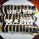 부곡김밥 | 금정구청앞 봉스김밥 김밥포장 후기