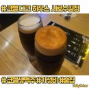 코젤다크하우스 - 영등포구 영중로4길 20-1 | [서울-샤로수길] 코젤다크 생맥주에 간맥 하기 좋은 술집 코젤다크하우스 샤로수길점 방문 후기