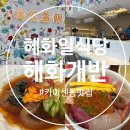 데이트추천 분위기좋은 대학로일식당 해화개반 솔직후기