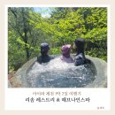 솔빛리조트 | 제천 리솜 레스트리 G40 아이와 함께한 1박2일 가족여행