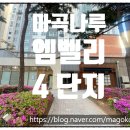 엘에이치아파트4단지 | [마곡아파트] 날씨 좋은 날 마곡 엠벨리4단지 아파트 산책후기(near 마곡나루역)