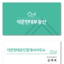 석문현대공인중개사사무소 이미지