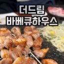 더드림 바베큐하우스 이미지