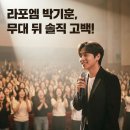 2020송년음악회(비대면) | 라포엠 박기훈, 팬텀싱어3 우승 5년차 직진남 막내의 100% 솔직 후기 (놓치면 후회할 무대 비화)