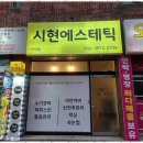 시현 에스테틱