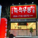 양포동즉석우동 이미지