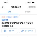 2024년 숭실중학교 상반기 시간강사 공개채용 공고 이미지