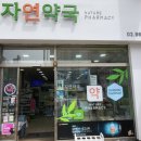 자연동물약국 이미지