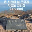 모모반점 | 통영 사량도 지리산 등산 산행후기