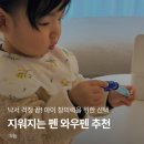 펜으로 그리는 세상 | 지워지는펜 추천 요미몬 와우펜 후기, 마음껏 놀아도 걱정 없어요