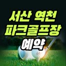 역천파크골프장 | 서산 역천 파크골프장 예약 방법 총정리 (+요금, 시간, 코스, 전화번호)
