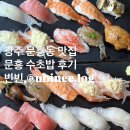 광주 문흥동 맛집 추천 문흥 수 초밥 후기