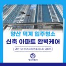 동원솔라 | 양산 덕계 비스타동원솔라스타 입주청소 후기, 만족도 높아 추가예약까지