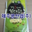 삼다청정식품 | [대표카페지후맘/삼다두유] 진하고 고소한 제주콩 삼다두유로 건강챙겨요~