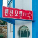 지중해펜션.모텔 이미지