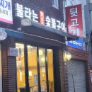 수원왕소금 | 수원 매탄동 뒷고기 맛집 불타는 왕소금 숯불구이 (솔직 후기, 주차 꿀팁)