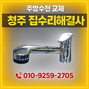 세븐일레븐 청원오송원룸점 | 오창 롯데캐슬아파트 주방수전 목 부러짐!!교체 시공 후기(청주집수리해결사)